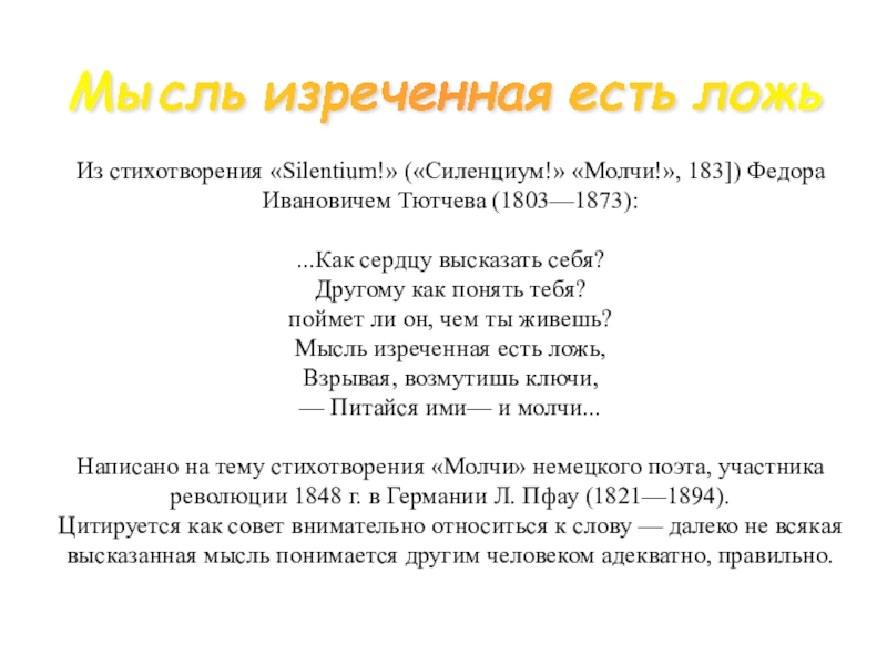 Происхождение фразеологизма мысль изреченная есть ложь. Мысль изреченная есть ложь. Мысль изреченная есть ложь Тютчев. Мысль высказанная есть ложь. Стихотворение Тютчева Silentium.