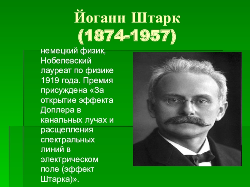 Немецкий физик лауреат нобелевской премии кроссворд