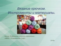 Презентация по технологии на тему:Вязание крючком