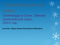 Презентация по физической культуре на тему  Олимпиада в Сочи