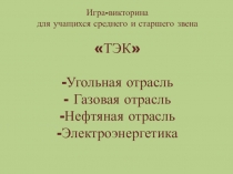 Презентация к викторине ТЭК