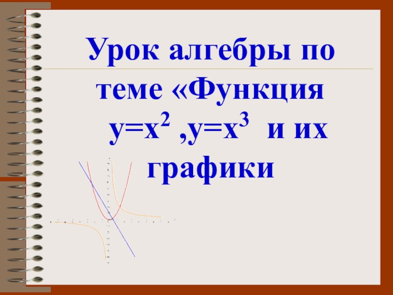 Функции у х2 и у х3 и их графики презентация 7 класс макарычев