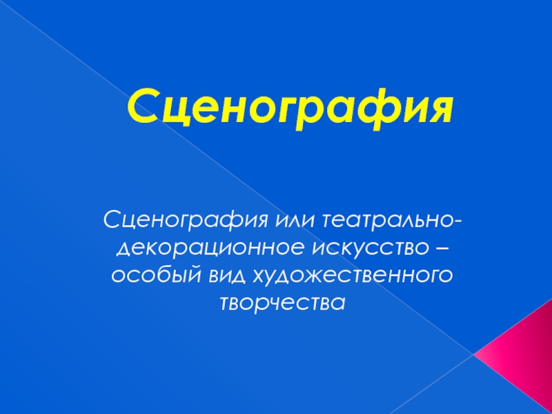 Искусство сценографии презентация к уроку ИЗО