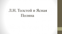 Презентация по литературе на тему Толстой и Ясная поляна