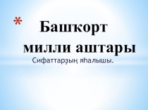 Презентация : Башҡорт милли аштары