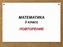 Презентация по математике на тему Повторение