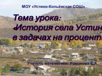 Презентация и конспект урока математики История села Устинкино в задачах на проценты