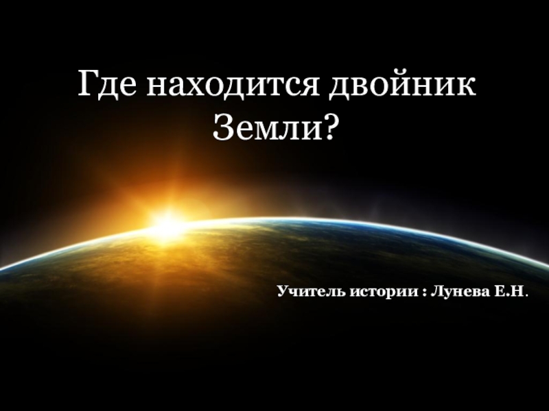 Двойники земли презентация