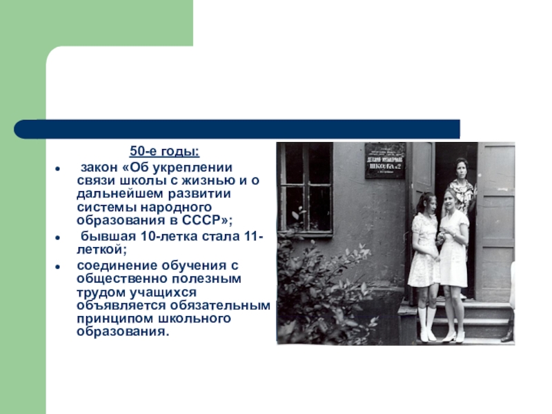 реформа школы. физкультурное образование. народное образование по ушинскому. дополнительное образование в спортшколах. закон о укреплении связи школы с жизнью и о дальнейшем развитии.