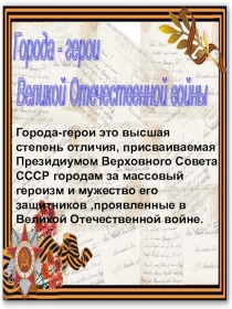 Тематический альбом  Города-герои по проекту  Этих дней не смолкнет слава!