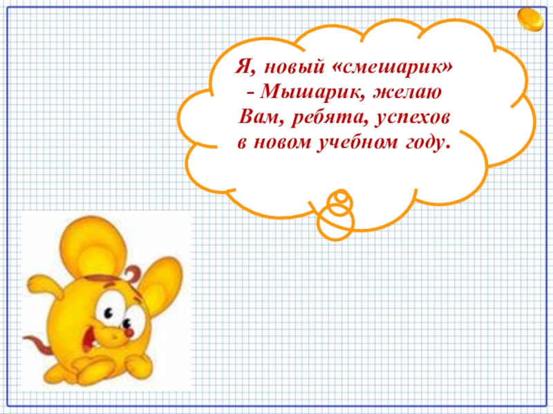 Конспект первого урока в первом классе. Смешарики Мышарик. Успехов ребята. Как правильно сказать желаю успеха в новом учебном году. Главная фраза Мышарика.