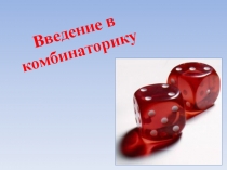 Презентация по математике по теме: Введение в комбинаторику