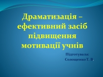 Презентація на тему Драматизація - ефективний засіб підвищення мотивації учнів