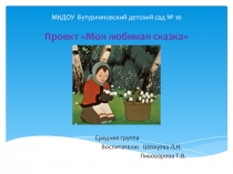 Презентация по устному народному творчеству на тему Мир сказок