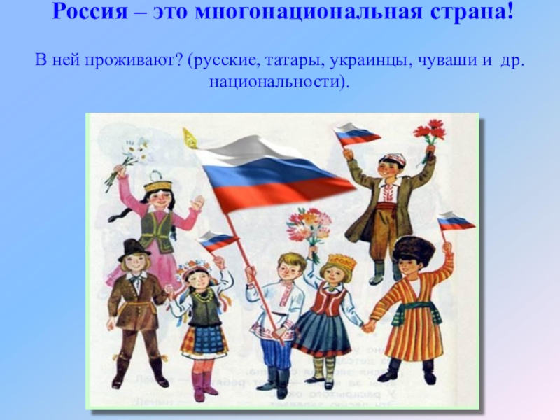 Роль русского народа в многонациональном российском государстве
