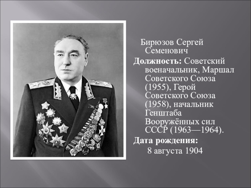 Маршал бирюзов фото. Сергей бирюзов - Советский военачальник,. Бирюзов Сергей Семенович Маршал советского Союза. Героя советского Союза Сергея Семеновича Бирюзова. Портрет Маршал Сергей Семенович бирюзов.