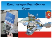 Презентация Конституция Республики Крым