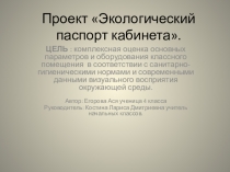 Презентация Экологический паспорт кабинета