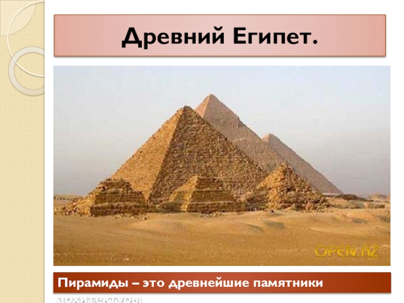 Древний Египет. Пирамиды – это древнейшие памятники архитектуры
