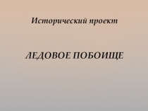 Презентация по истории на тему Исторический проект - Ледовое побоище