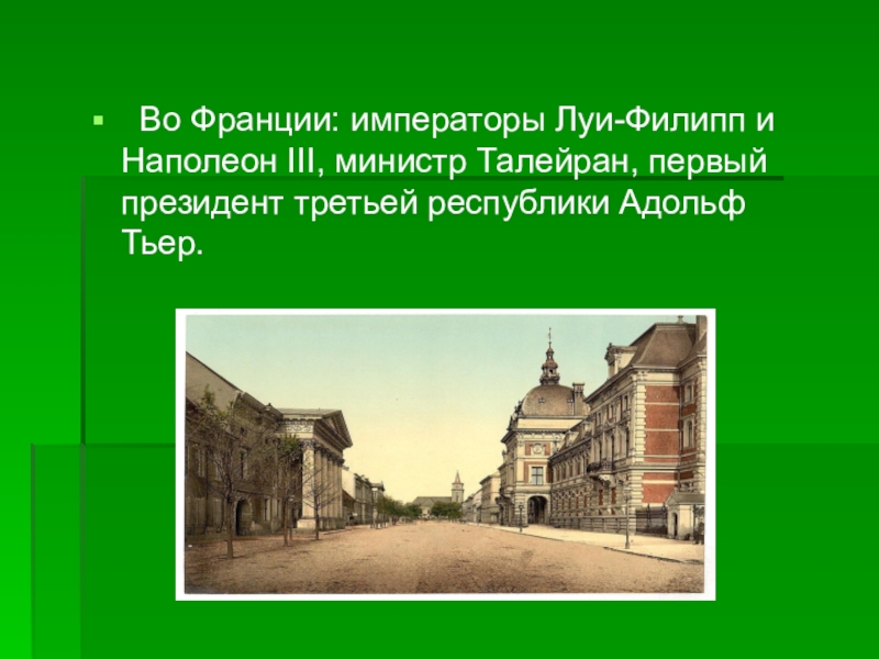 Информационный проект политики европы в 20 70 годах 19 века составьте перечень самых известных