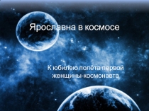 Презентация по физике на тему Ярославна в космосе