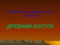 Презентация по истории Древний Восток (5 кл.)