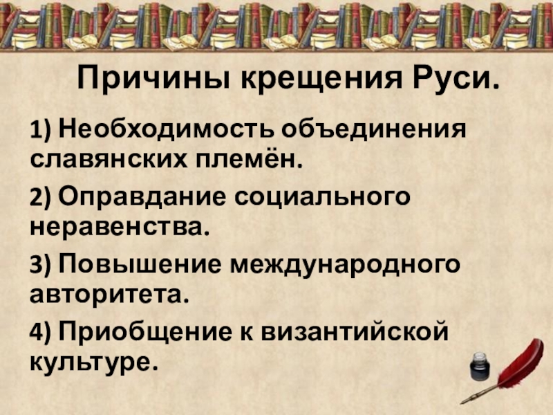 Необходимость объединения. Причины крещения Руси. Оправдание социального неравенства крещение Руси. Причины объединения славян. Социальные предпосылки объединения славян.