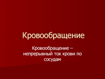 Презентация по биологии Кровообращение