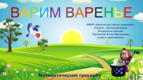 Презентация по математике Варим варенье. Интерактивный тренажёр