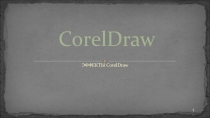 Эффекты работы в Corel draw