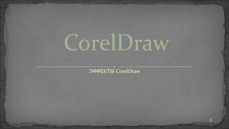 Презентация Эффекты работы в Corel draw
