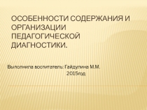 Презентация: Особенности содержания и организации педагогической диагностики.