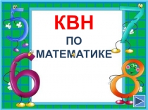 Презентация  Математический КВН (начальная школа)