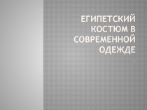 Презентация к уроку технологии на тему Фрагменты египетского костюма в современной одежде