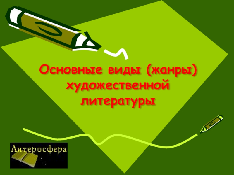 Жанры художественной литературы 3 класс. Виды художественной литературы. Жанры художественной литературы. Роды художественной литературы. Жанры художественной литературы 5 класс.