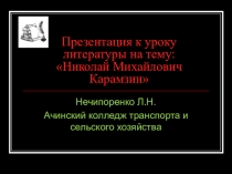 Презентация по литературе на тему: Николай Михайлович Карамзин