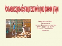 Использование здоровьесберегающих технологий на уроках физической культуры