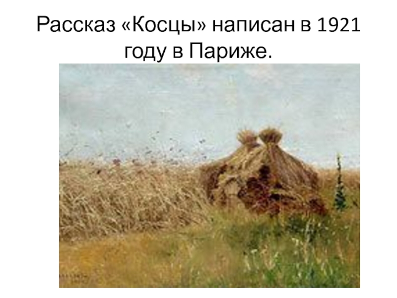 Произведение бунина косцы