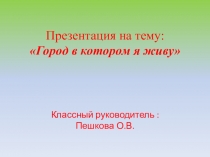 Город в котором я живу