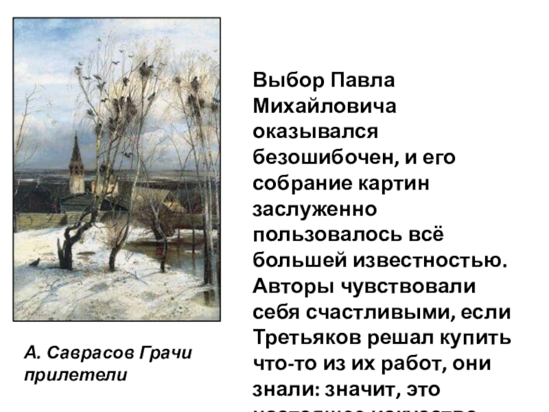 Изложение полотно алексея саврасова грачи прилетели подойдите ближе и вы услышите как звучит картина