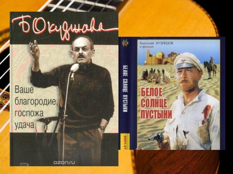 Песня ваше. Ваше благородие госпожа удача. Ваше благорллеи Господа удачт. Окуджава ваше благородие госпожа удача. Ваше благородие Автор.