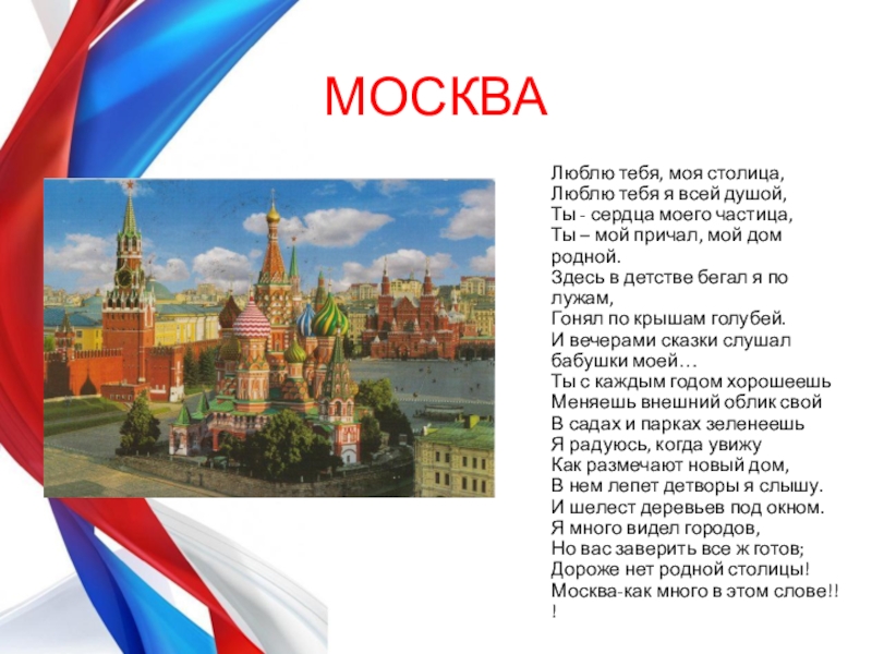 Стихотворение москва россия. Столица моей Родины. Москва люблю тебя. Люблю тебя моя Москва. Москва Москва я люблю тебя.