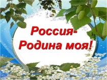 Презентация Россия - Родина моя!