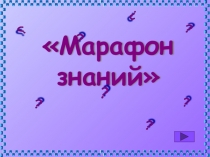 Интеллектуальная игра по математике Марафон знаний (8-10 класс)