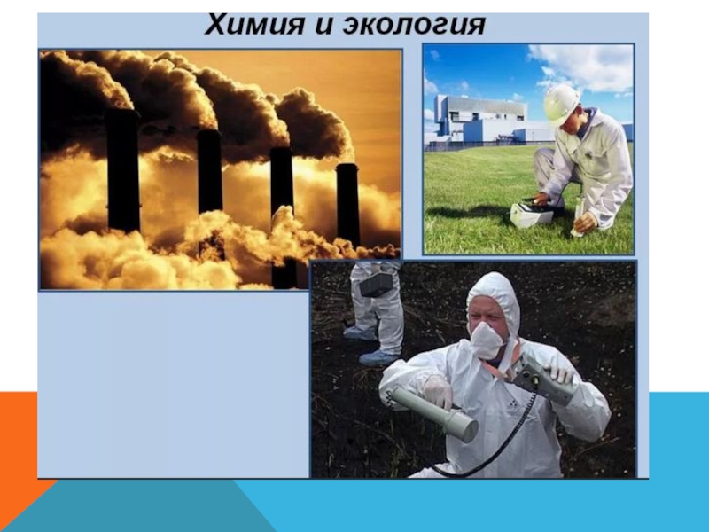 Экология 9. Химия и экология. Химия и экология окружающей среды. Химия и экология презентация. Химия и окружающая среда.