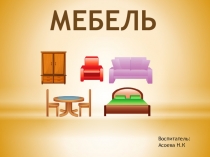 Презентация по ознакомлению с окружающим миром на тему Знакомство с мебелью в младшей группе