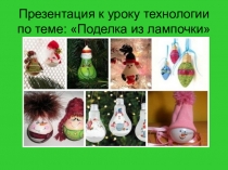 Презентация по технологии Поделка из лампочки