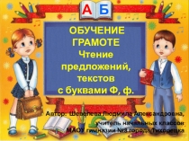 Презентация по обучению грамоте на тему Буква Ф