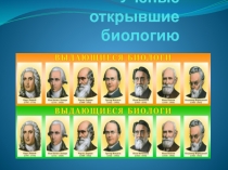 Ученые которые внесли вклад в биологию